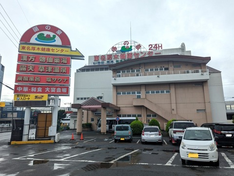 東名厚木健康センター 外観