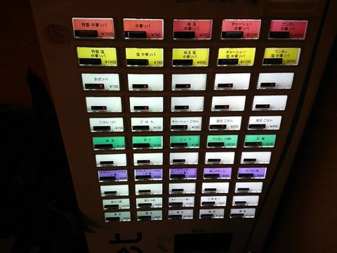ちゃるめ 券売機