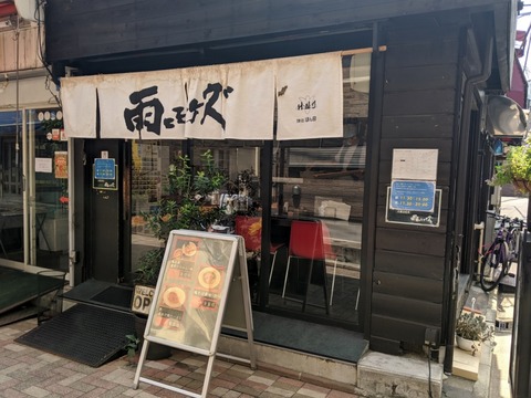 雨ニモマケズ　外観