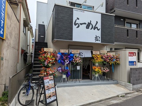 らーめん松 外観