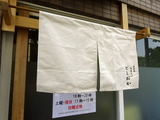 としおか　暖簾