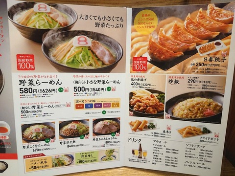 8番らーめん　メニュー2