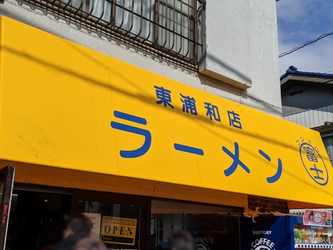 富士丸 看板