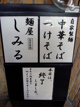 麺屋 しみる (2)