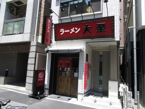 ラーメン大至　外観