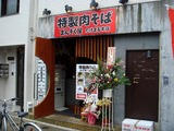 まんぞく屋たけまる本店 外観