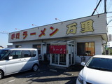 万里 外観