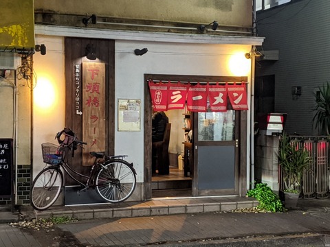 下頭橋ラーメン 外観