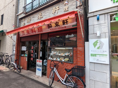 酔来軒 外観