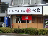 松蔵　外観