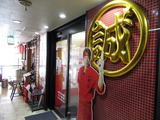 中本 外観 (2)