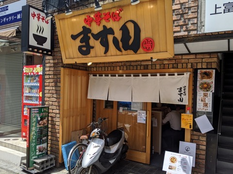 ます田 外観