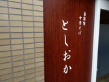 としおか看板