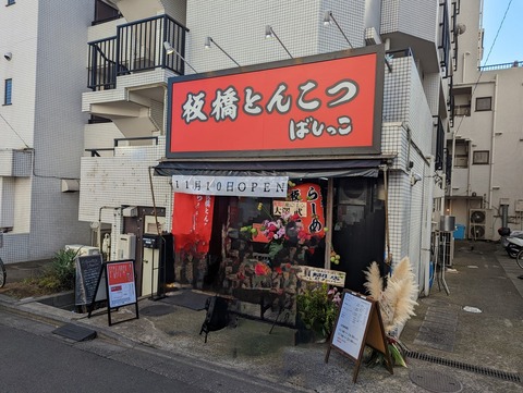 ばしっこ 外観