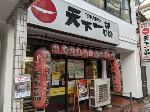 天下一品 外観