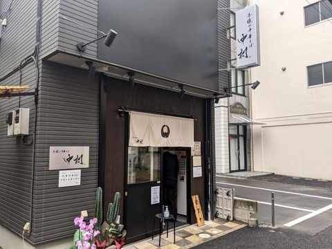 手揉み中華そば中村 外観
