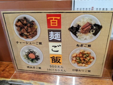 百麺 ミニご飯