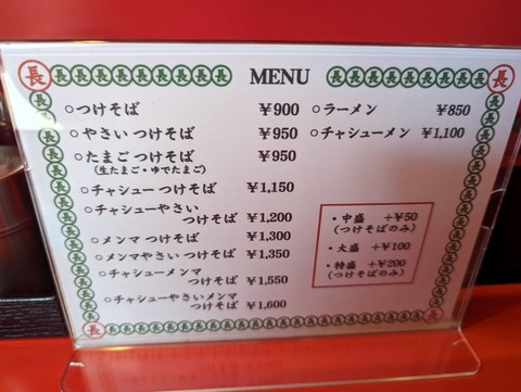 丸長 メニュー