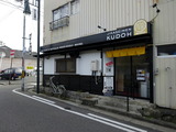 自家製麺工藤 (1)