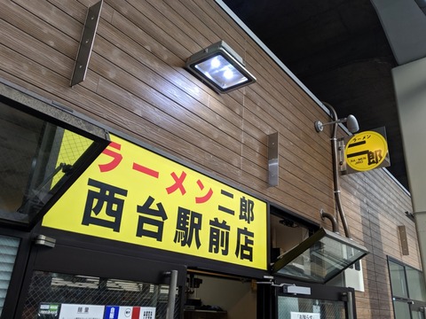 ラーメン二郎西台駅前店 外観