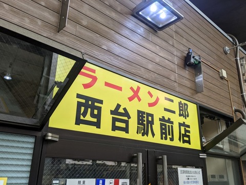 ラーメン二郎西台駅前店 看板