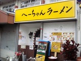 へーちゃんラーメン　外観