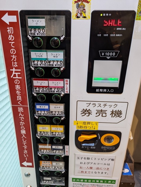ラーメン二郎西台駅前店 券売機