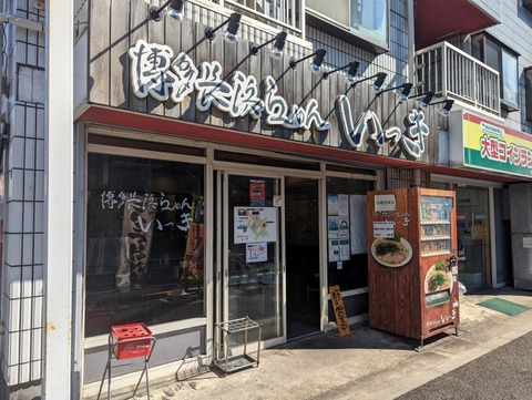 いっき　外観