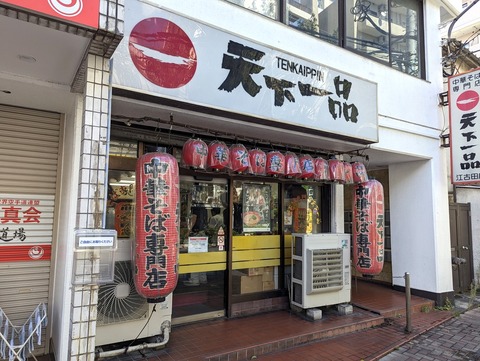 天下一品 外観