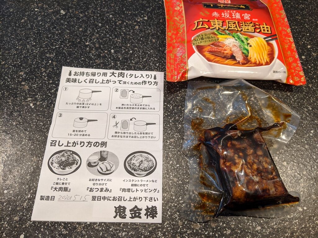 中華三昧 広東風醤油 主役は鬼金棒 自宅 Just Visit 中華三昧 広東風醤油 主役は鬼金棒 自宅 Just Visit