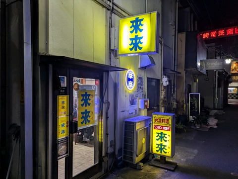 来来 (1)