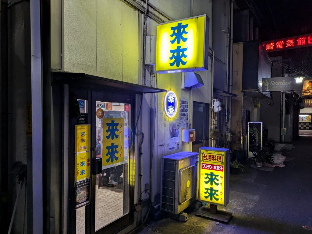 來來＠高崎 : Just Visit