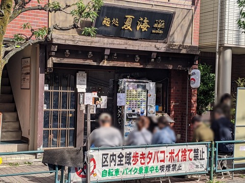 麺処夏海　外観