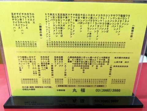 丸福 メニュー