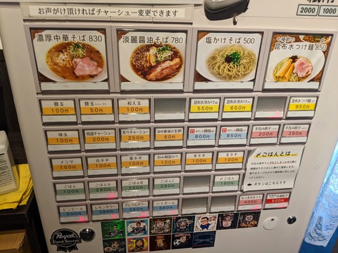 十目一八 券売機