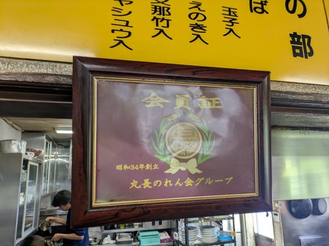 丸長 (2)
