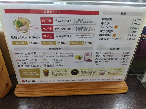 天下一品 メニュー裏