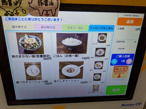 嫁の中華そば 券売機(トッピング)
