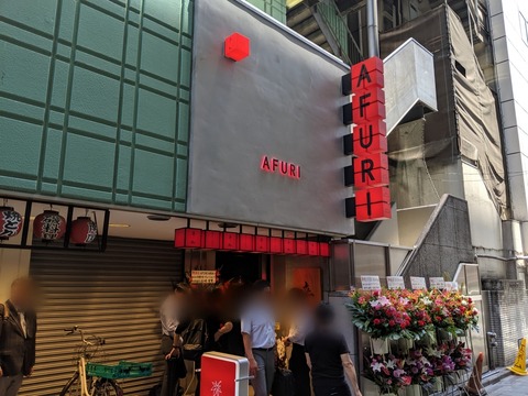 AFURI辛紅 外観