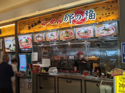 那の福 店舗