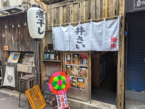 井さい 外観