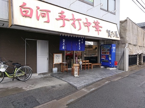賀乃屋　外観