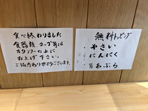ラーメン緑山 無料トッピング