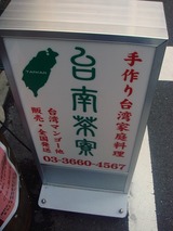 台南茶寮 看板