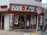 天下一品 高円寺 外観 (1)