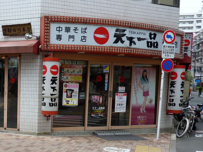 天下一品 高円寺 Just Visit 天下一品 高円寺 Just Visit