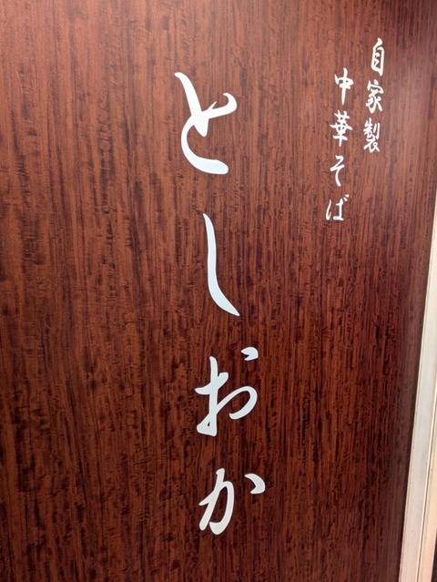 としおか (5)