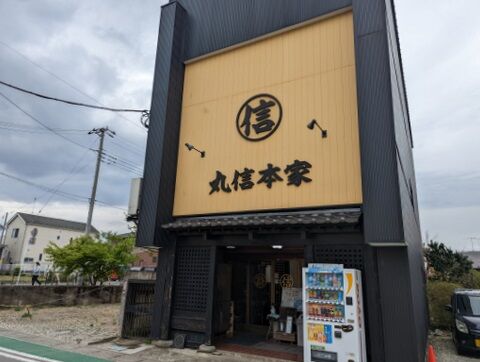 丸信本家 外観