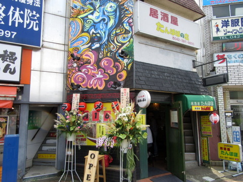 高木のぶぅ 外観
