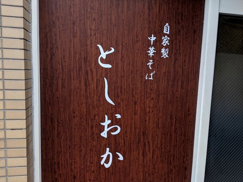としおか 外観